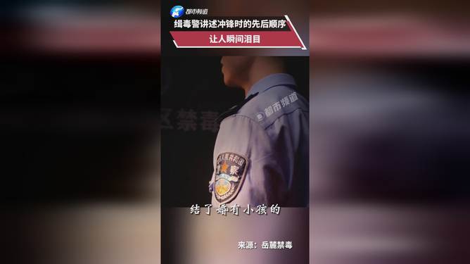 泪目了……缉毒警冲锋时的顺序