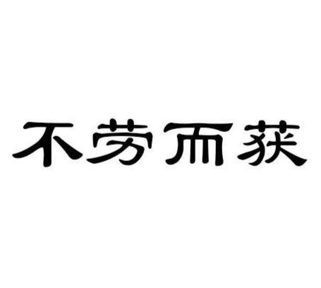 祝你们无功受禄，不劳而获——一种别样的生活哲学