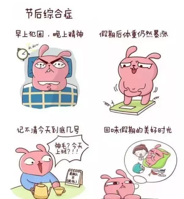 节后综合征，你中招了吗？