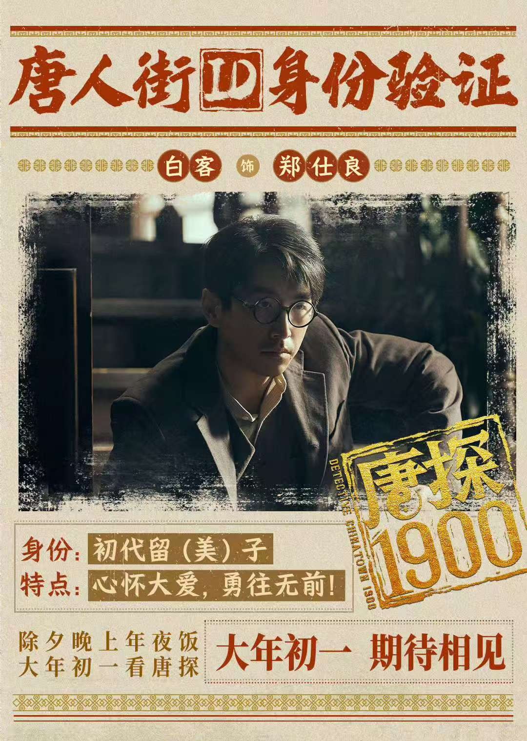 唐探190年代，揭秘电影中深藏的细节奥秘