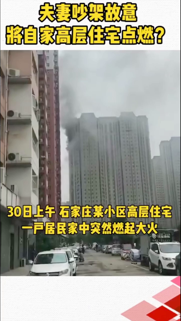 震惊！石家庄高层住宅突发大火，生死瞬间！揭秘火灾背后的真相与应对之策