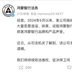 惊爆！某公司恶意诋毁鸿蒙智行，多名高管锒铛入狱，背后真相令人震惊！