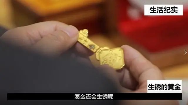 买了两年的黄金“生锈”了