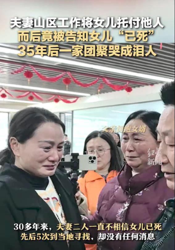 夫妻不相信女儿已死 35年后一家团聚